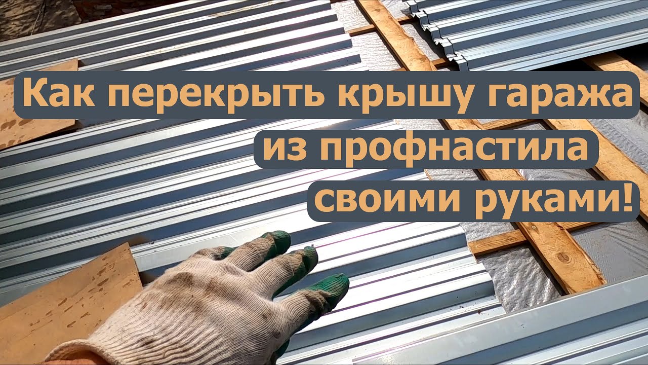 Крыша гаража из профнастила! Своими руками