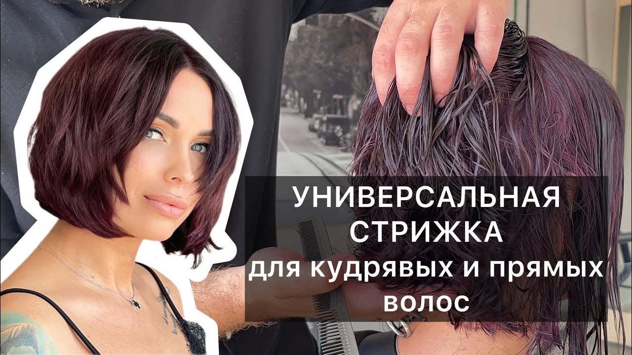 УНИВЕРСАЛЬНАЯ СТРИЖКА|Самое понятное объяснение|Стрижка на кудрявые волосы|Слои и градуировка|Боб