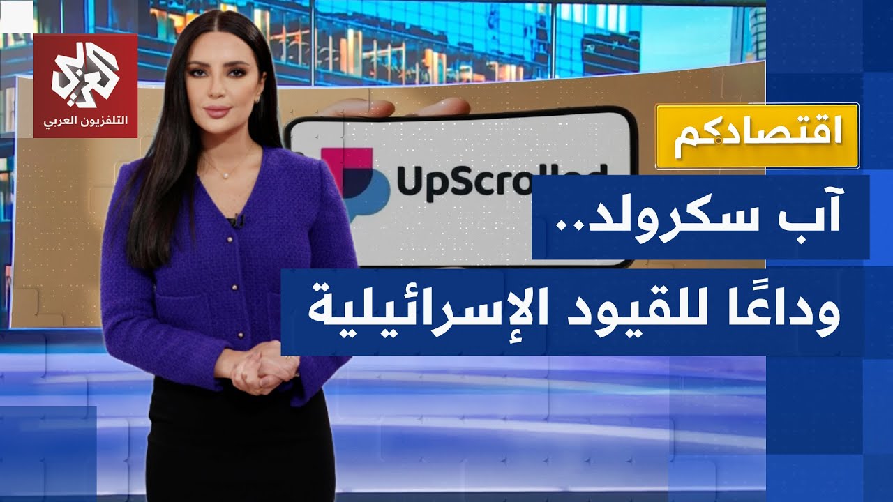 أب سكرولد تقلب المعادلة.. منصة تنافس عمالقة التكنولوجيا بعيدا عن نفوذ اللوبي الصهيوني │ اقتصادكم