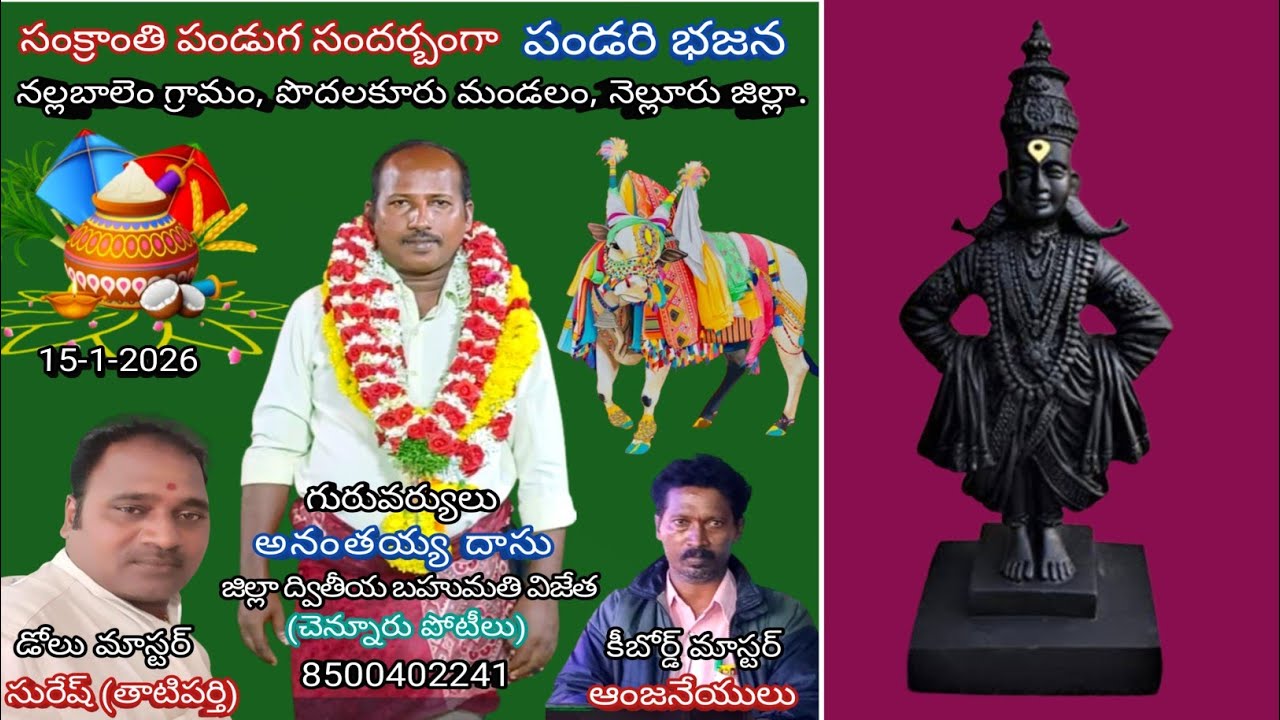 17-నమో పాండురంగా/నల్లబాలెం పండరి భజనలు/గురువు- అనంతయ్య దాసు-8500402241.
