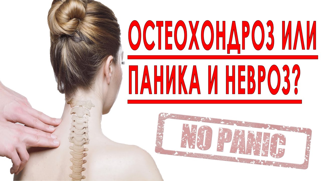 ОСТЕОХОНДРОЗ ИЛИ НЕВРОЗ, ВСД, ПАНИЧЕСКИЕ АТАКИ