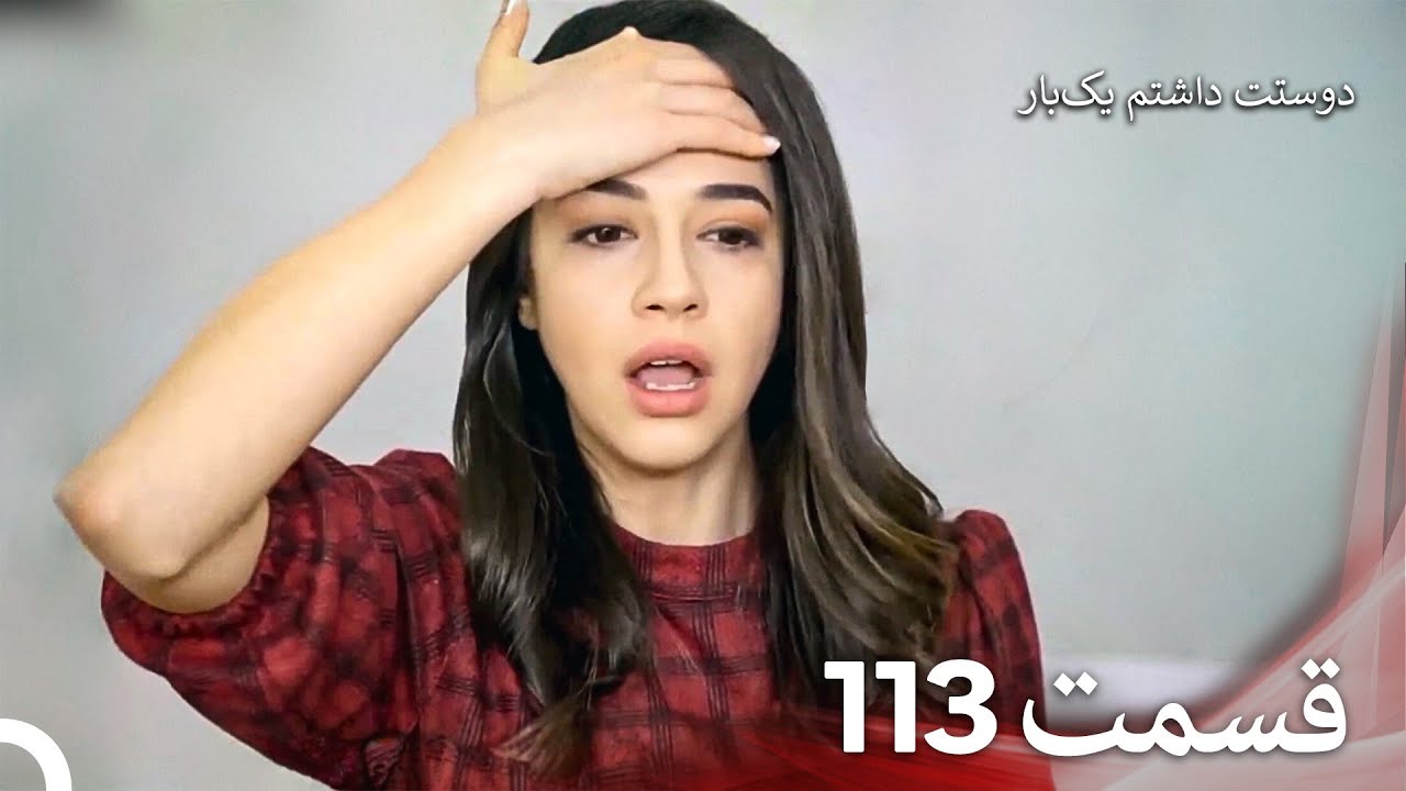 دوستت داشتم یکبار قسمت 113 - دوبله فارسی (Persian Dubbed)