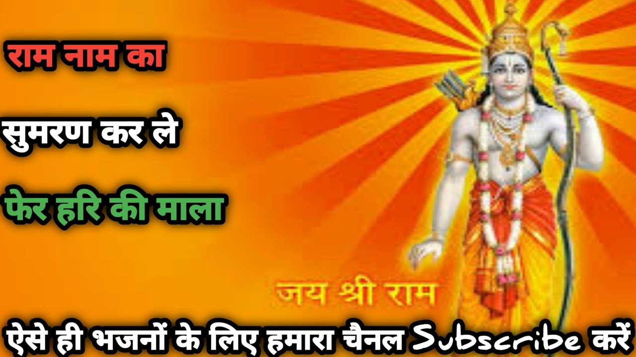 राम नाम का सुमरन कर ले फेर हरि की माला उस का दुश्मन क्या कर सकता उसका राम रुखाला ram nam ka sumran 