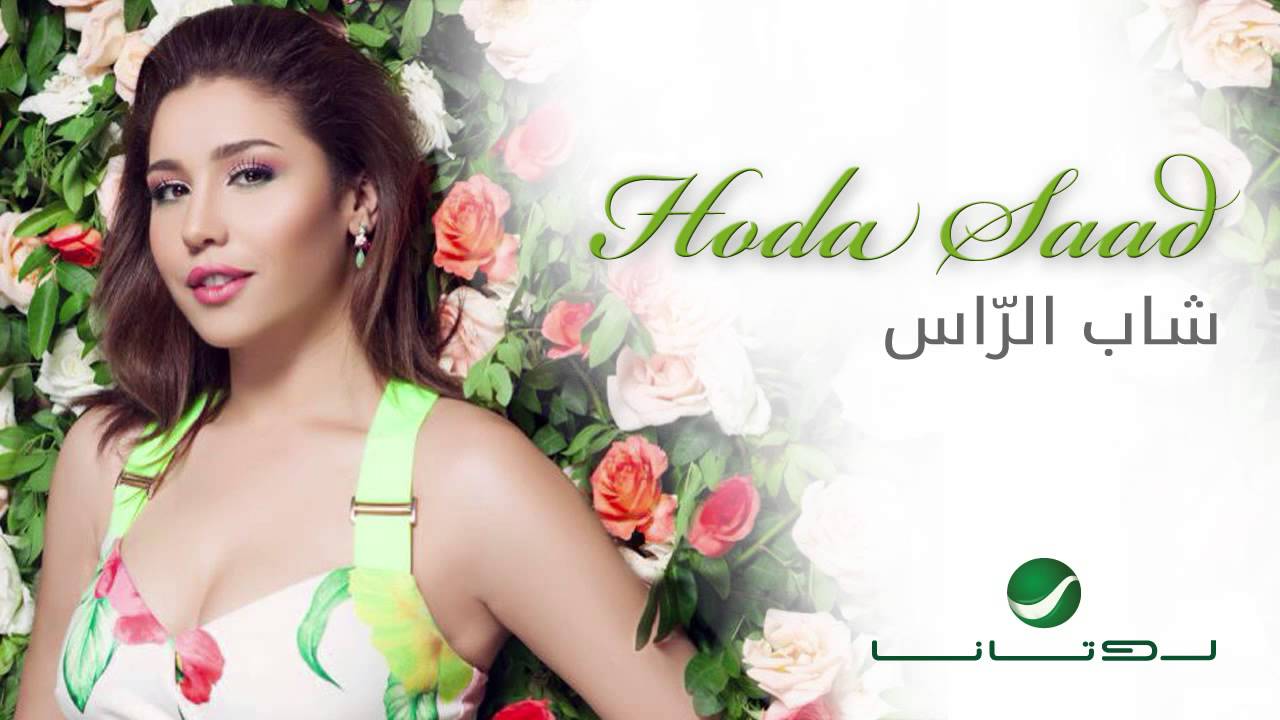 Huda Saad - Shab El Ras | هدى سعد - شاب الراس