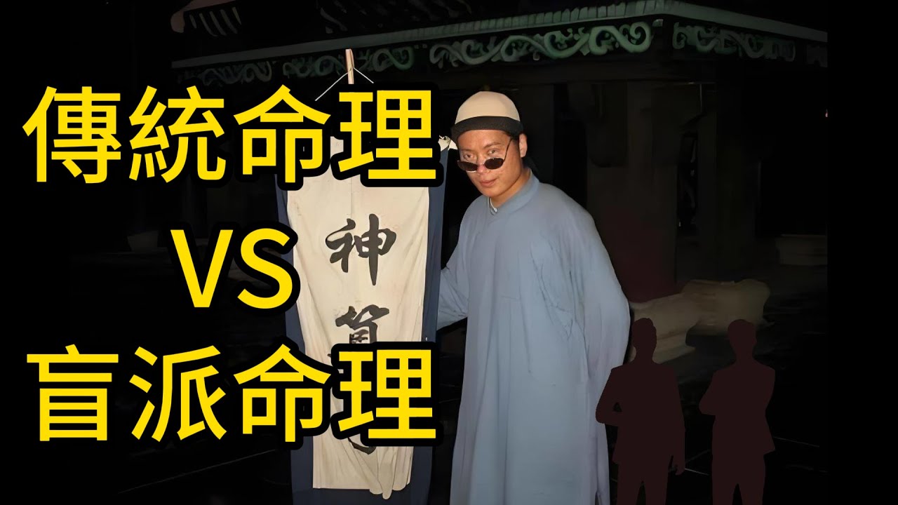 傳統命理VS盲派命理