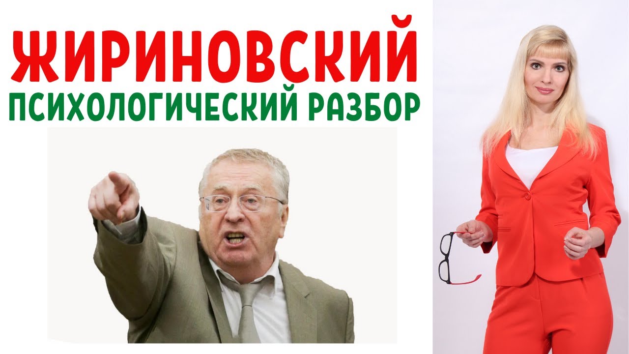 Владимир Жириновский: психологический разбор