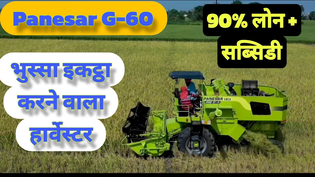 Panesar G-60 New Model 2025 Price छोटे किसानों के लिए Best Combine Harvester 2024-25 Subsidy Loan