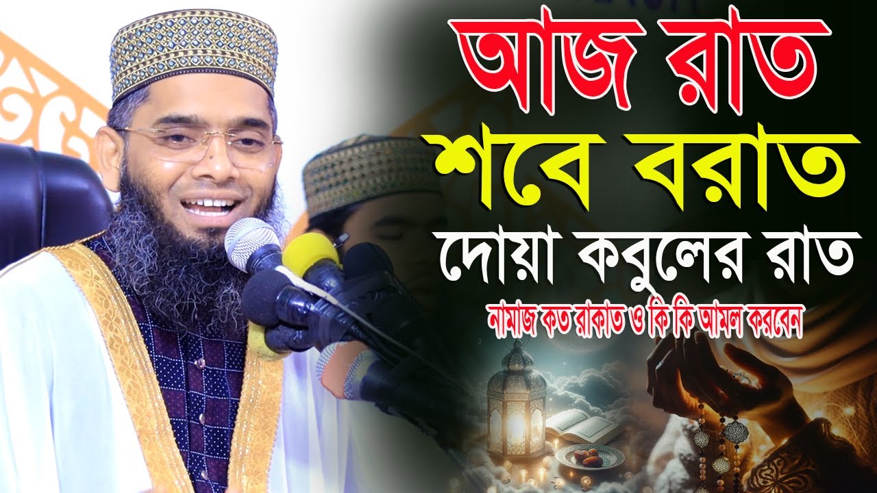 আজ রাত শবে বরাত যে আমল জীবন সুন্দর করে দিবে গাজী সোলাইমান আল কাদেরী| Gazi Sulaiman Shab E Barat