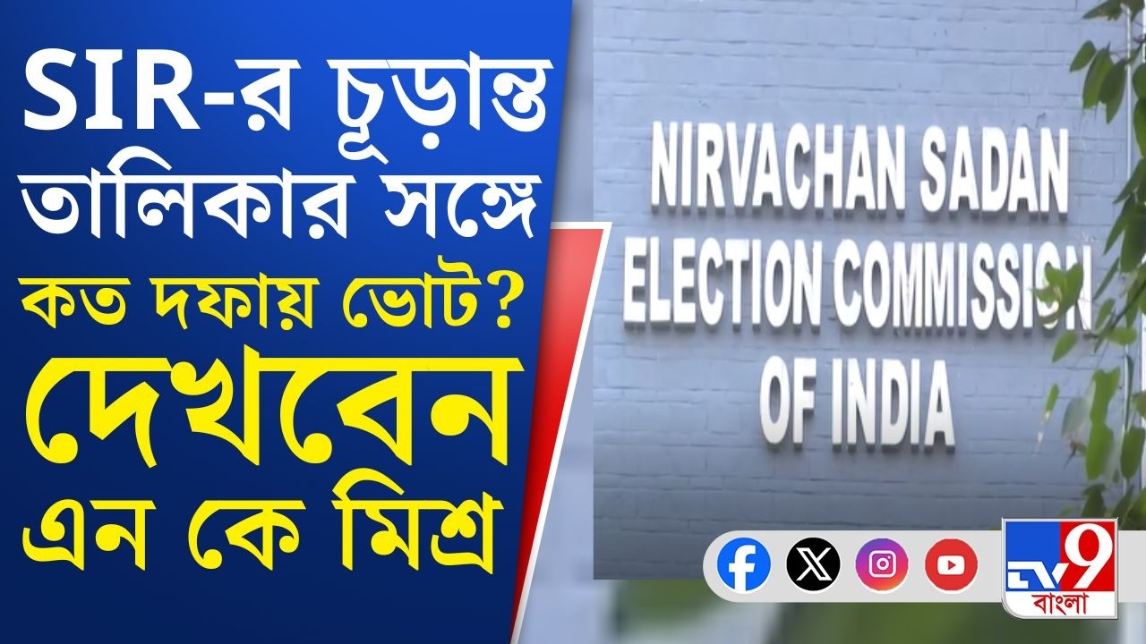 Election Commission Observer: এবার নির্বাচন সদনে প্রতি মুহূর্তের আপডেট দেবেন বিশেষ পর্যবেক্ষক