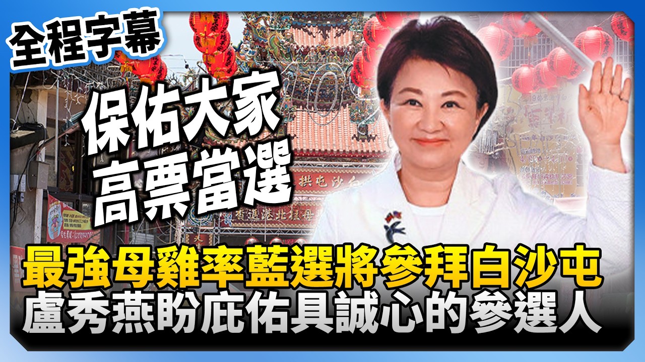【全程字幕】化身最強母雞率藍營選將參拜白沙屯！　盧秀燕盼：庇佑具誠心的參選人 @ChinaTimes