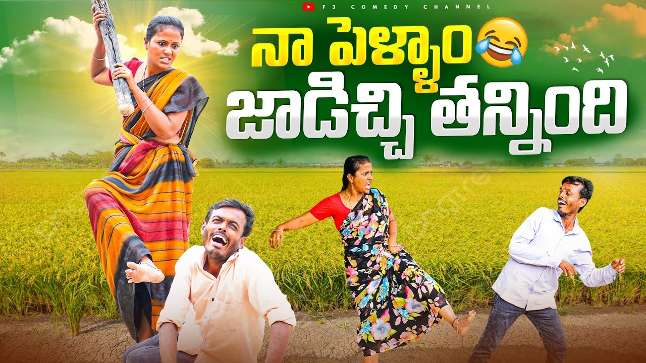 నా పెళ్ళాం జాడిచ్చి తన్నింది | my village show | village comedy videos
