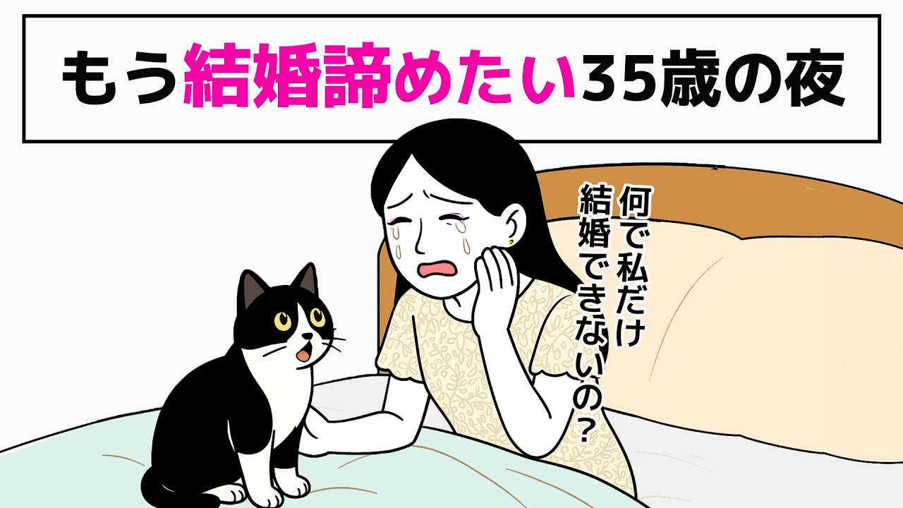【婚活】チー牛とお見合いして反省会する女子／婚約破棄から始まった、35歳の婚活リアル-1話
