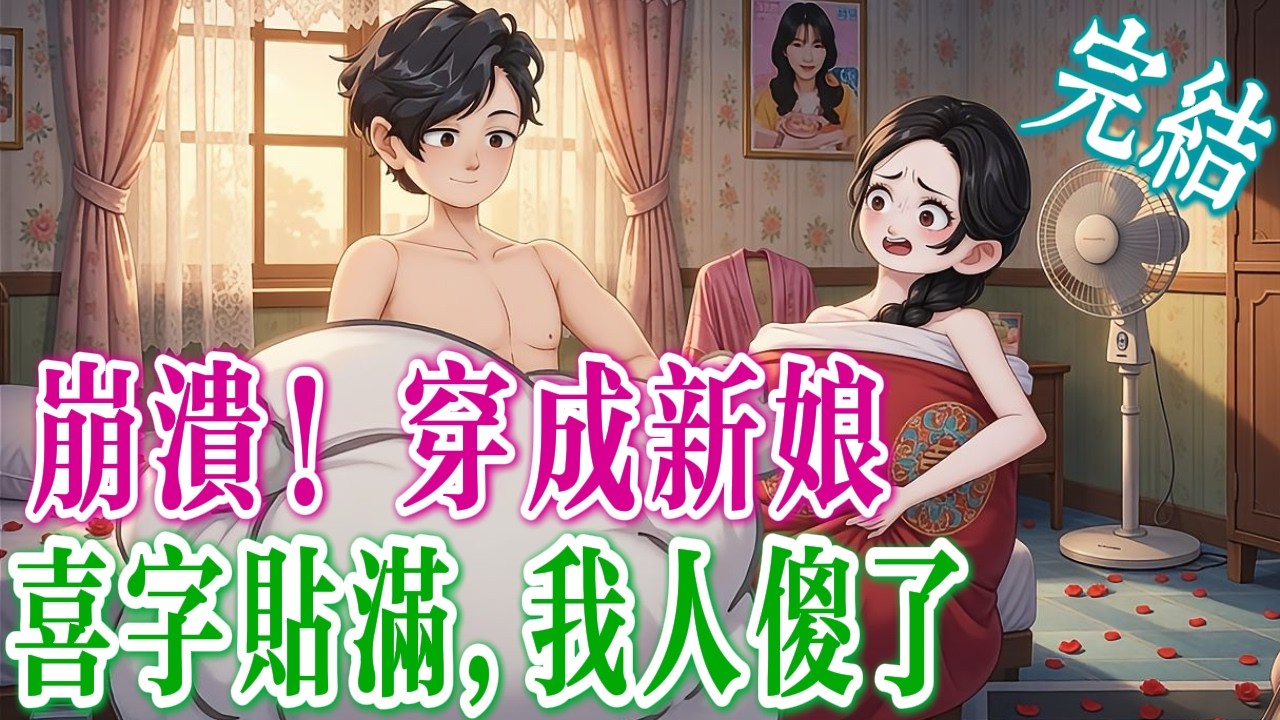 🎊完結《穿越喜床：空間在手傻夫甜💝》嚇！新婚夜發現老公是傻子？七零穿書女當場崩壞想逃，結果空間覺醒直接逆天改命！傻夫賊精明，夫妻聯手暴富！