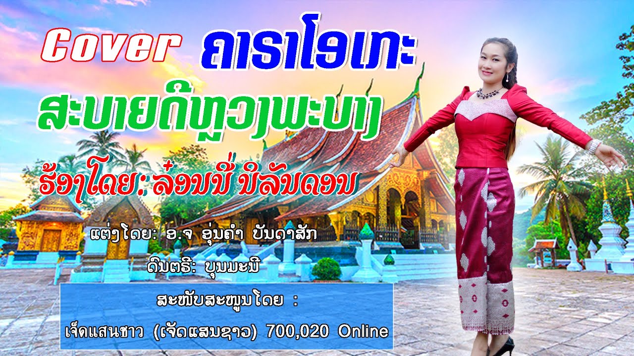 ສະບາຍດີຫລວງພຣະບາງ Karaoke คาราโอเกะ สะบายดีหลวงพระบาง ( COVER ) ລອນນີ່ ນິລັນດອນ ลอนนี่ นิรันดร