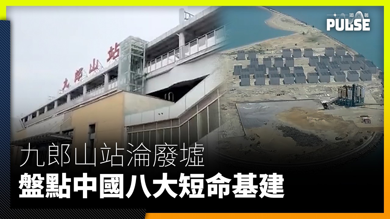 高鐵「世一」背後｜九郎山站淪廢墟   盤點中國八大短命基建