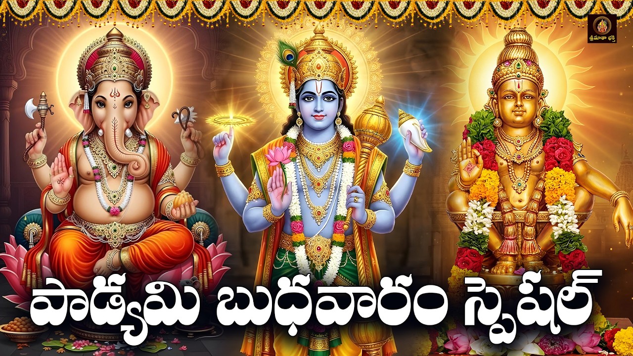 Sri Vinayaka Vishnu Ayyappa Bhakthi Patalu Telugu | Padyami Budhavaram Special Devotional Songs 2026