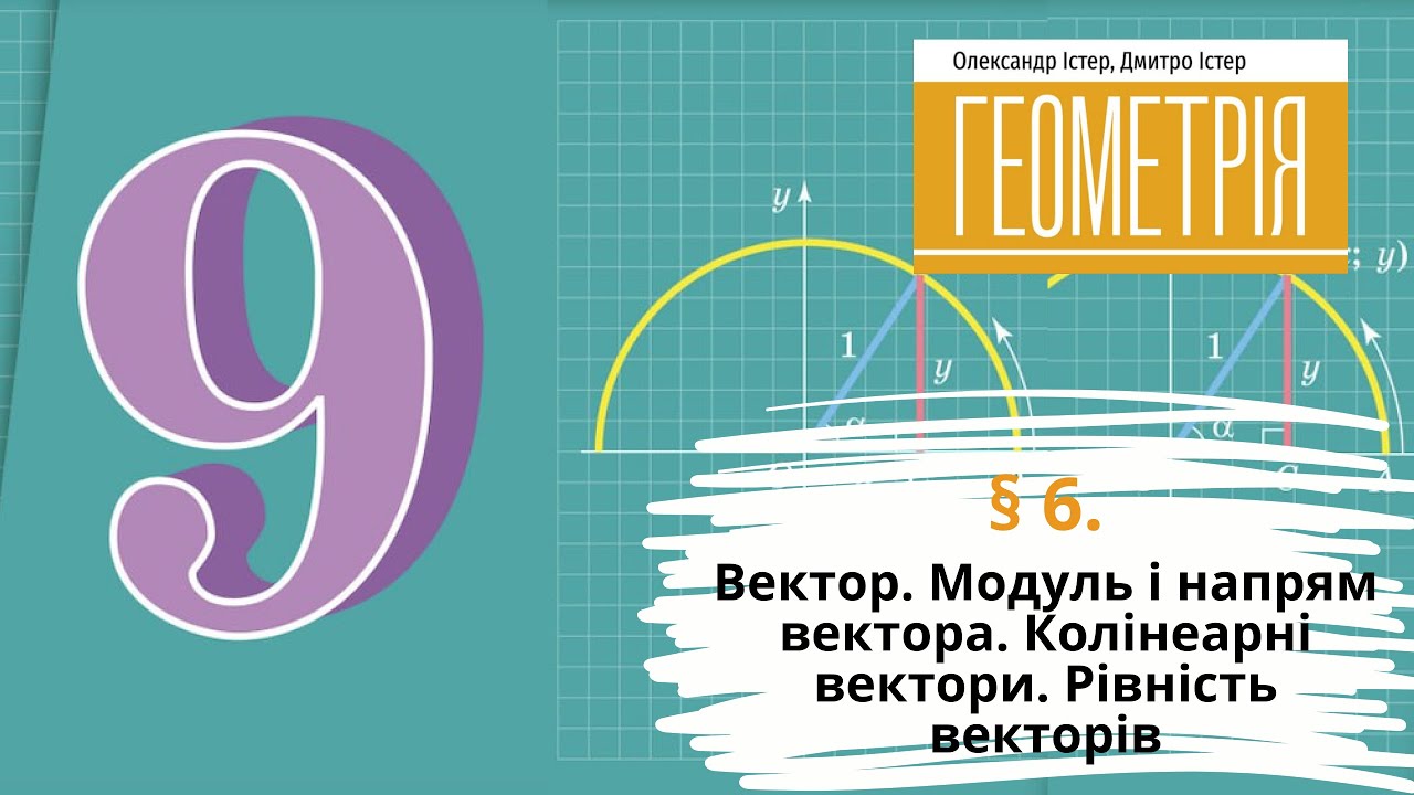 § 6. Вектор. Модуль і напрям вектора. Колінеарні вектори. Рівність векторів