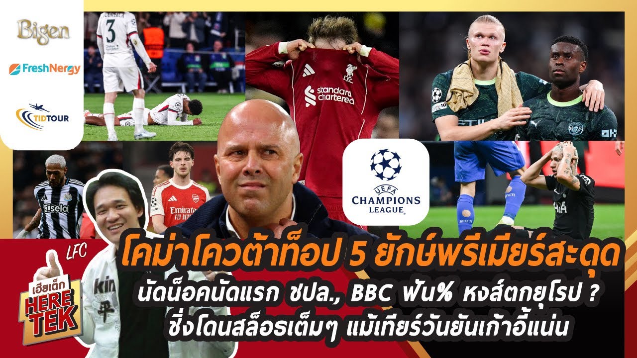 โคม่าโควต้าท็อป5 ยักษ์ผู้ดีสะดุดน็อคนัดแรก ชปล.,BBCฟัน%หงส์, ชิ่งโดนสล็อธแม้เทียร์วันยันเก้าอี้แน่น