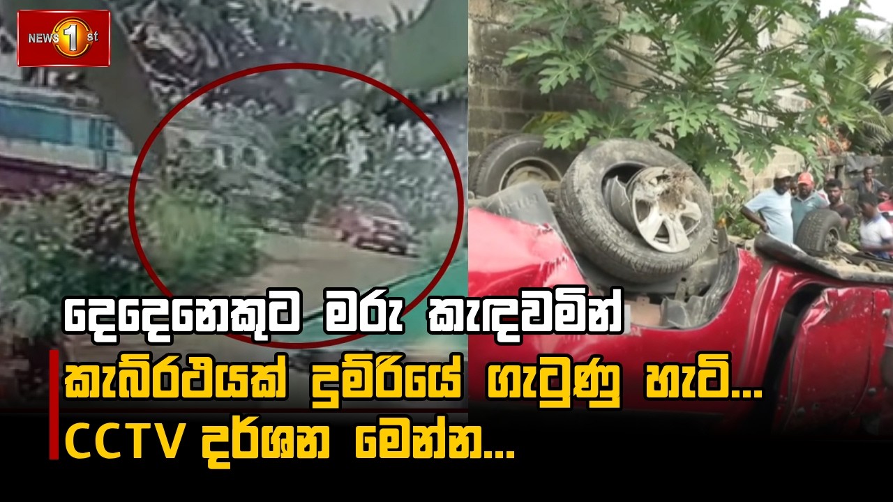 දෙදෙනෙකුට මරු කැඳවමින් කැබ්රථයක් දුම්රියේ ගැටුණු හැටි... CCTV දර්ශන මෙන්න...
