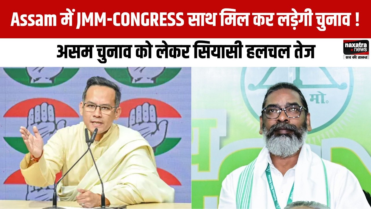 Assam में JMM-CONGRESS साथ मिल कर लड़ेगी चुनाव ! असम चुनाव को लेकर सियासी हलचल तेज