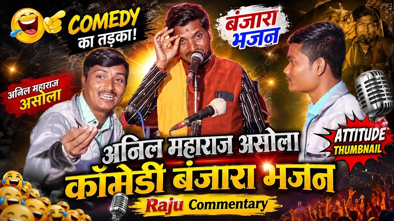 आनिल महाराज आसोला बजारा भजनanil maharaj asola comedy bhajananil maharaj asolapappu maharaj mukabalal