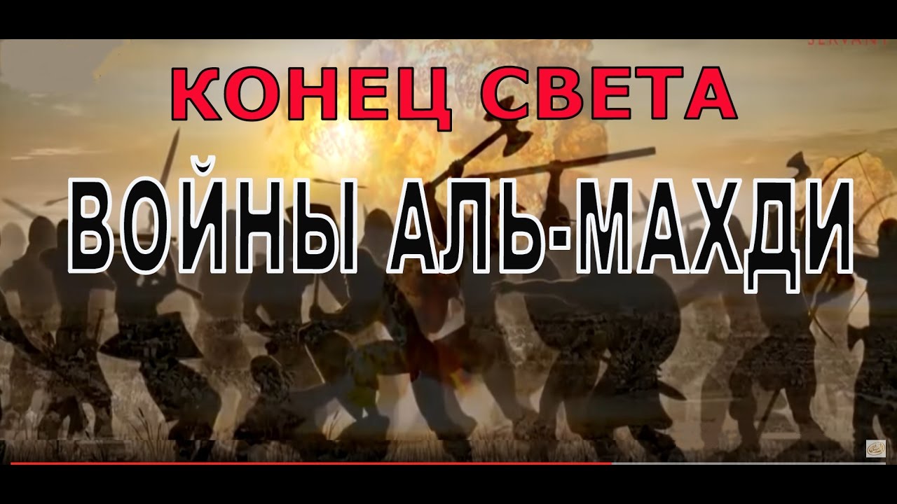 Войны Аль-Махди