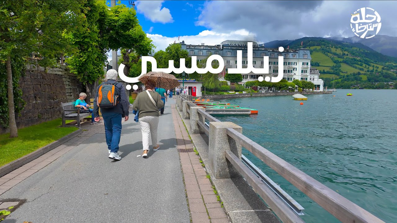 جولة هادئة في زيلامسي  جمال الطبيعة وسحر البحيرة النمساوية | Zell am See