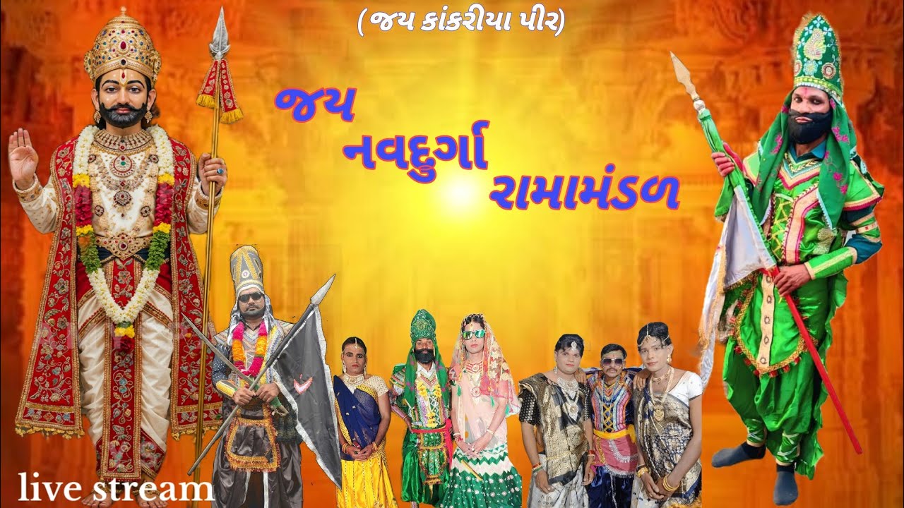જય કાંકરીયાપીર રામામંડળ લાઈવ પીપરડી