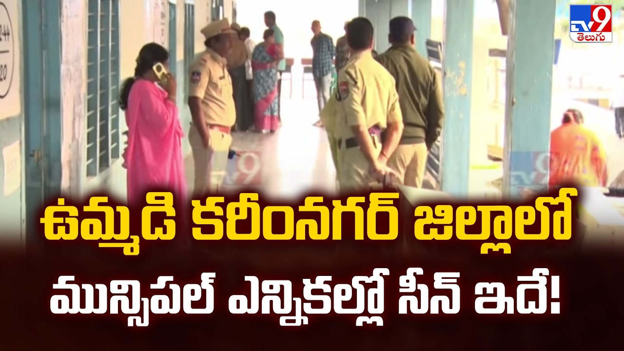ఉమ్మడి కరీంనగర్ జిల్లాలో మున్సిపల్ ఎన్నికల్లో సీన్ ఇదే! | Karimnagar District - TV9