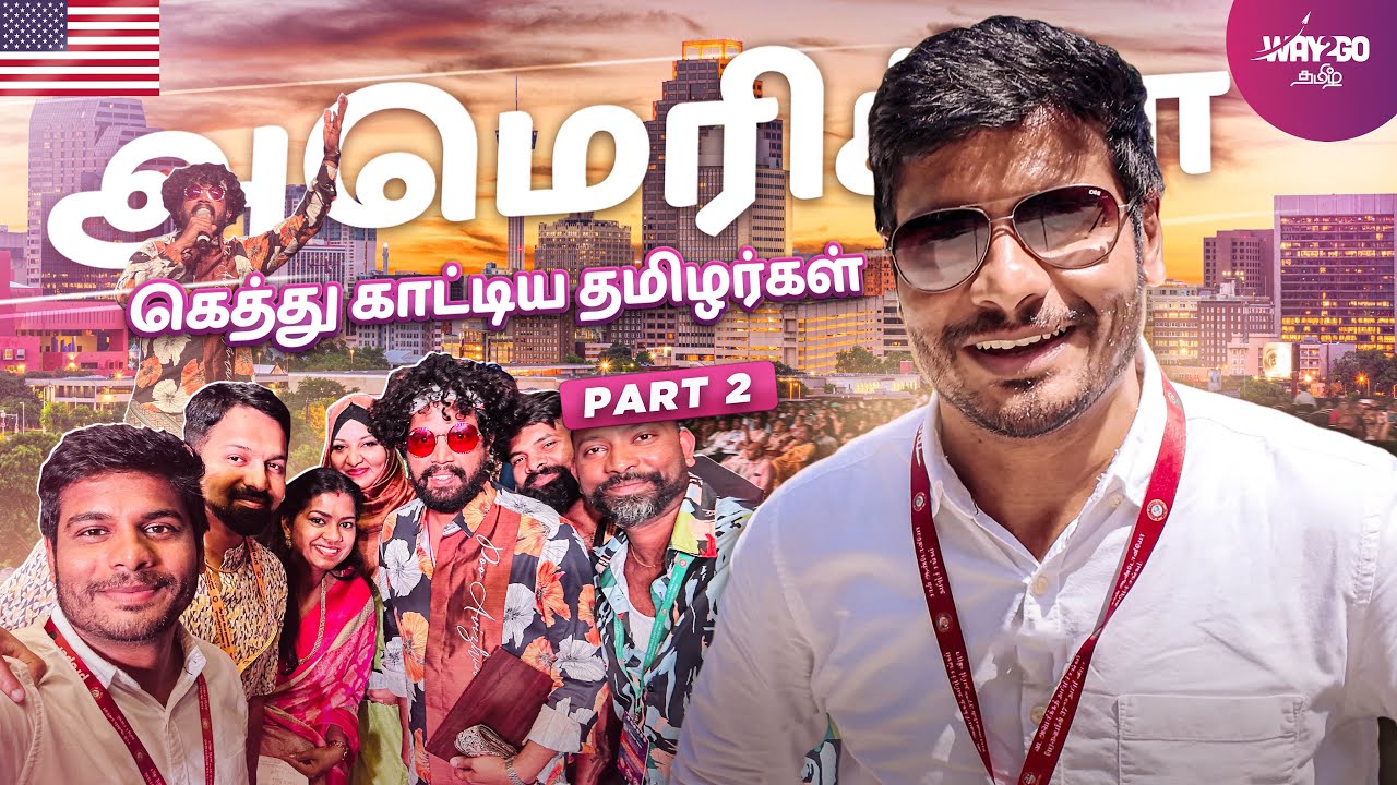 Americaல ஆயிரக்கணக்கில் ஒன்று கூடிய தமிழர்கள் |  FETNA தமிழ் பெருவிழா | Part 2