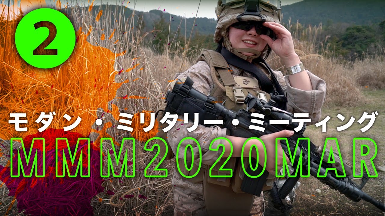 【MMM 2020②】現用装備で集うリエナクト！モダン・ミリタリー・ミーティング／和歌山バトルランド Modern Military Meeting 2020 MAR