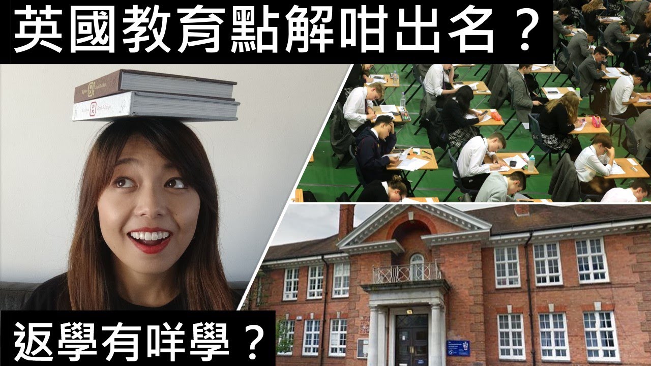英國教育點解咁出名？申請學校、入學準備、課程、科目、功課考試、課外活動之分享// UK Education System: Admission, Curriculum & Enrichment