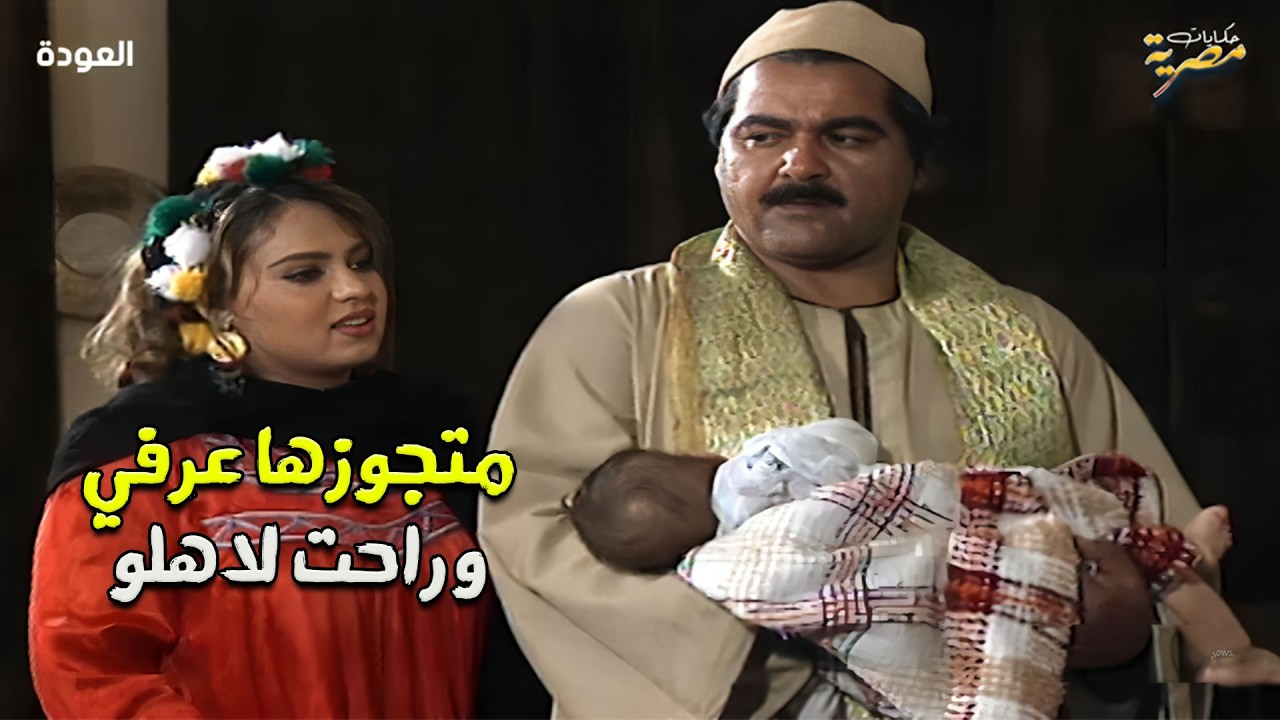 المسلسل المصري النادر | العودة | 1991 - الحلقة 10