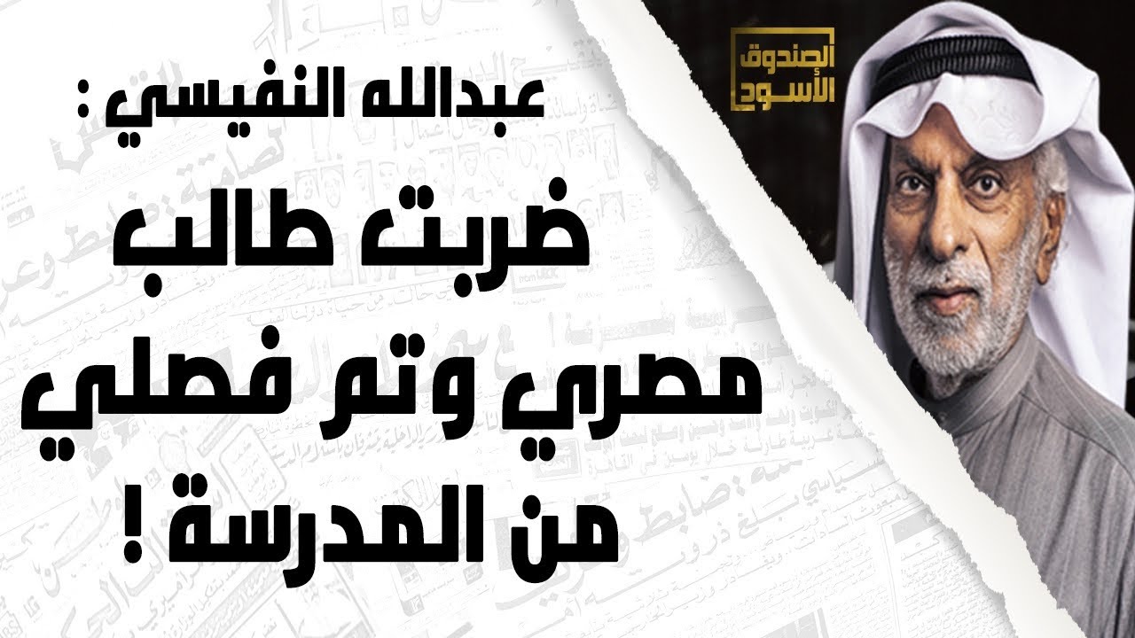 عبدالله النفيسي: ضربت طالب مصري