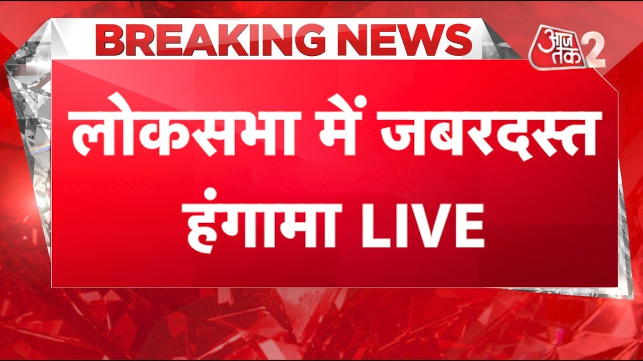 AAJTAK 2 LIVE | Parliament Session 2026 | विपक्ष का लोकसभा में जबरदस्त हंगामा ! | AT2 LIVE