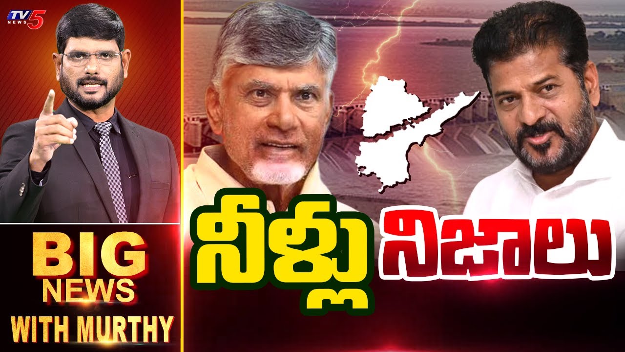 నీళ్లు నిజాలు | Big News Deabte with Murthy | Telangana AP Political Water Issue |  TV5 News
