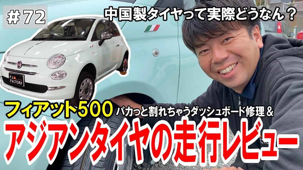 【内装修理】フィアット500の困ったあるある！ダッシュボードのぱっくり割れを修理！＆リーズナブルなタイヤの走行レビュー