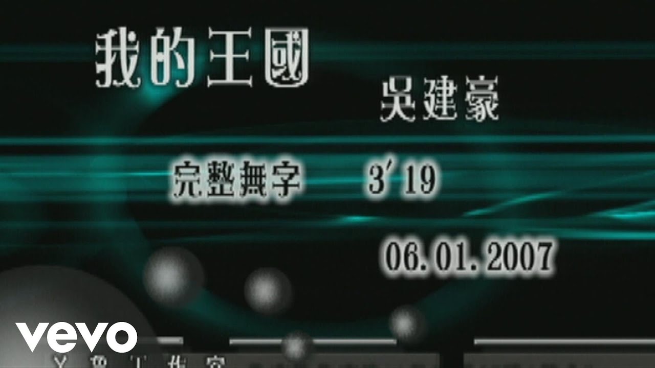 吳建豪 Vanness Wu - 我的王國