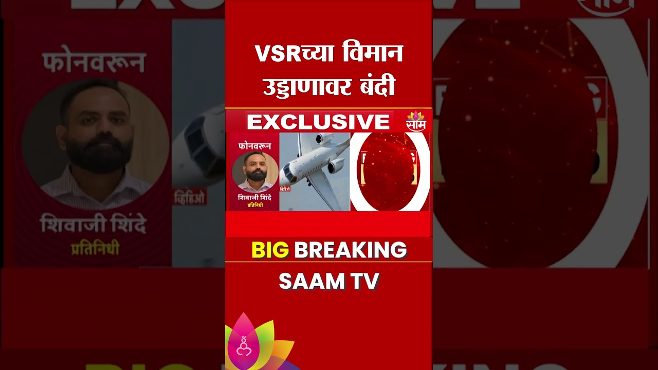 DGCAची मोठी कारवाई; VSRच्या विमानउड्डाणावर बंदी...| DGCA On VSR | Ajit Pawar's Plane Crash
