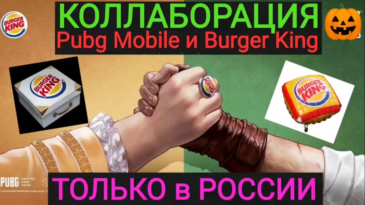 Эксклюзивные НАГРАДЫ только для РОССИИ | Коллаборация Pubg Mobile и Burger King
