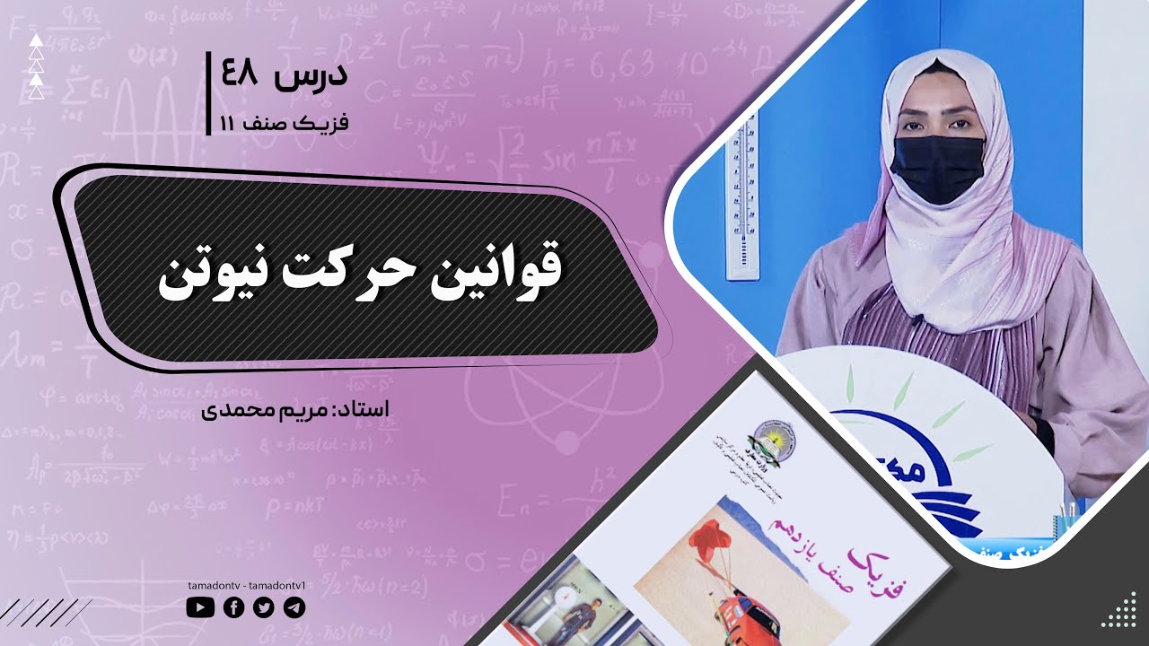 فیزیک صنف یازدهم- جلسه چهل وهشتم - موضوع : قوانین حرکت نیوتن 17-8-1402