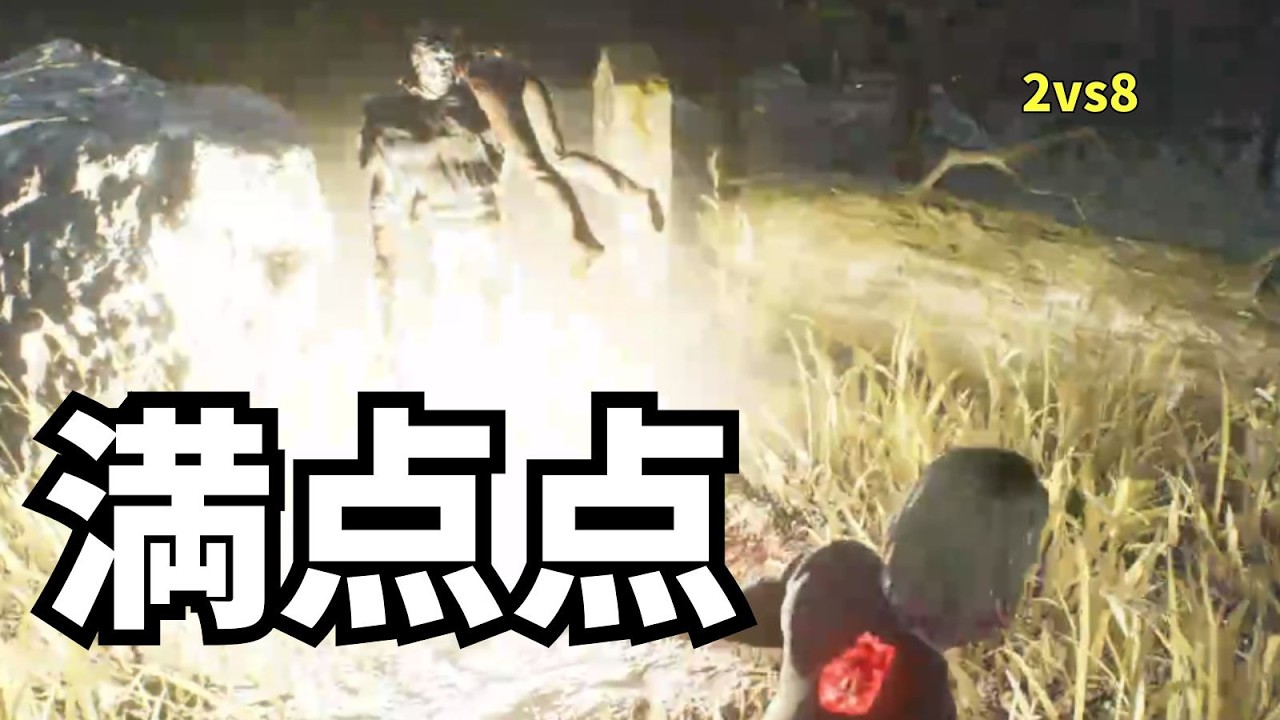 〈デッドバイデイライト〉満点点