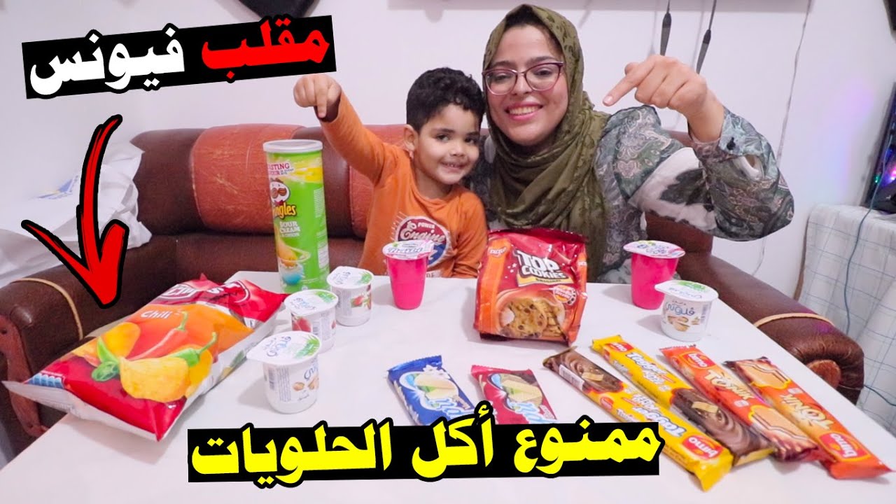 مقلب ممنوع اكل الحلويات فولدنا يونس 🤣