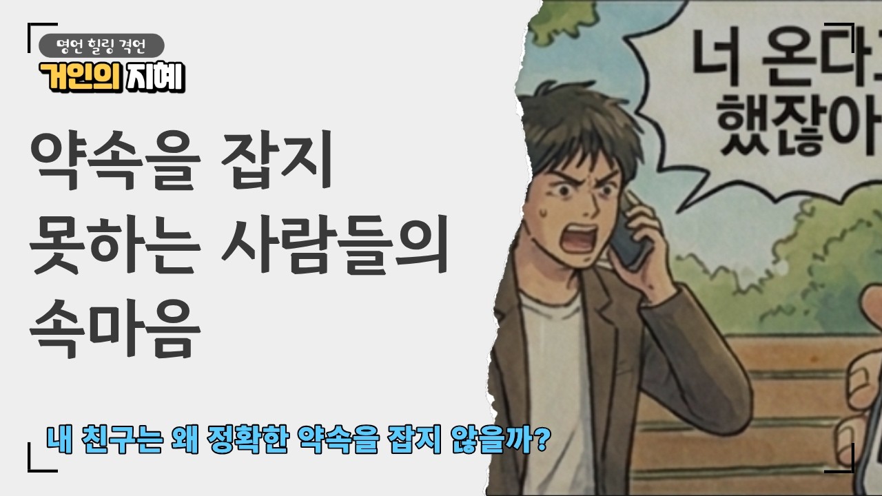 약속을 잡지 못하는 사람들의 속마음 || 거인의 지혜