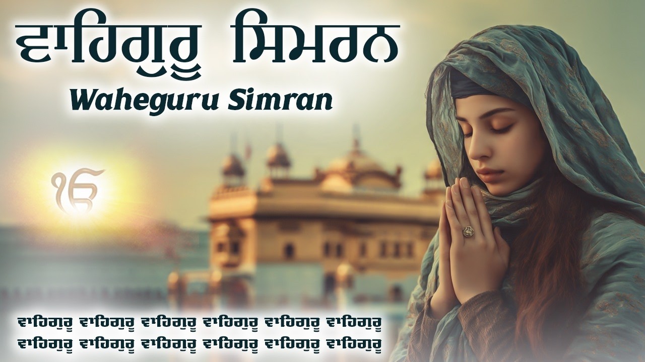 ਵਾਹਿਗੁਰੂ ਸਿਮਰਨ | Waheguru Simran | Waheguru Relaxing Music #waheguru #relaxing #meditation #wmk