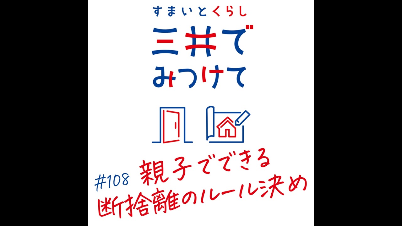 #108 すまいとくらし 三井でみつけて「親子でできる“断捨離のルール”決め！」