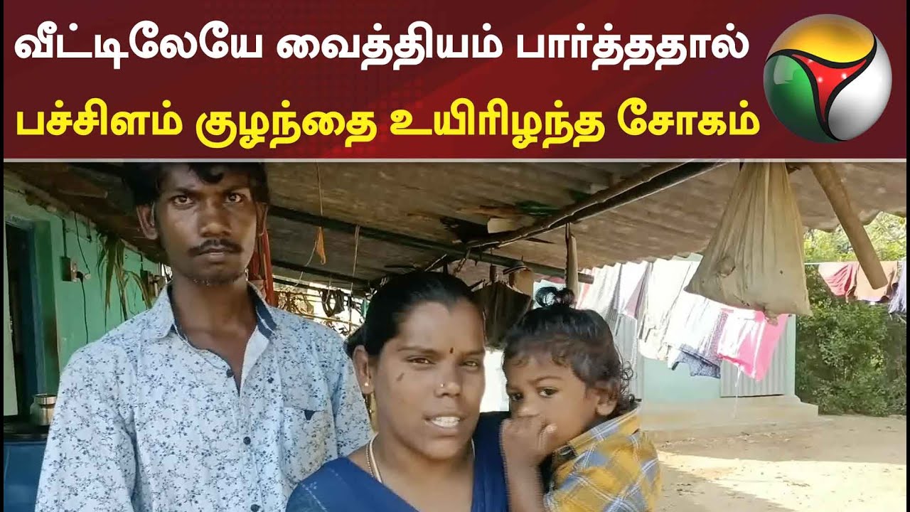 வீட்டிலேயே வைத்தியம் பார்த்ததால் பச்சிளம் குழந்தை உயிரிழந்த சோகம்