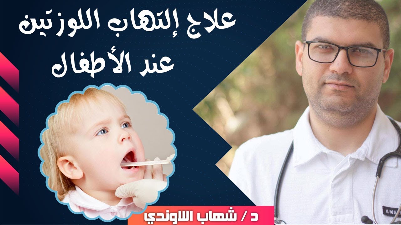 التهاب اللوزتين عند الاطفال وعلاجها - علاج التهاب اللوز عند الاطفال
