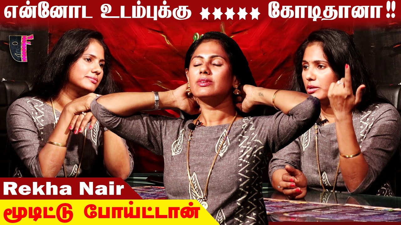 அதிகமா அட்ஜஸ்ட் பண்ணது நான்தான் அதுக்கெல்லாம் வெட்கப்படவே மாட்டேன் | Rekha Nair Latest Interview