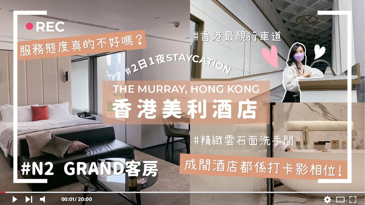 【香港Vlog#14】香港美利酒店 The Murray, Hong Kong Staycation / N2 Grand客房 / 酒店服務態度如何？ / 慢遊灣仔「小歐洲區」/ 鹿兒島和牛燒肉放題